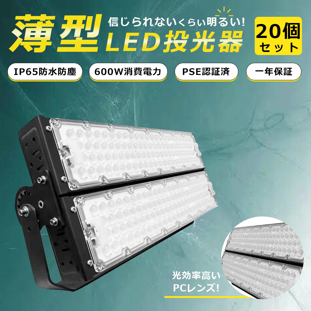 楽天市場】【20個セット】LED 投光器 600W 6000W相当 LED投光器 屋外用 