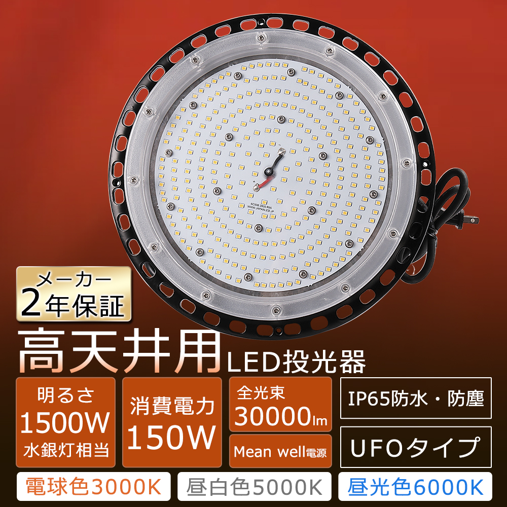 楽天市場】LED 投光器 150W 投光器LED 屋外 防水 UFO型 LED高天井灯