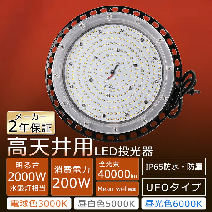電球色3000k UFO型led投光器 200W LED高天井照明 LED高天井灯 2000w水銀灯代替 40000lm IP65 防水 防塵 led高天井器具 ledランプ 5Mコード付き 吊り下げ型 led照明 ledペンダントライト LED高天井灯 ワークライト LED投光ライト LED工場灯 LED作業灯 看板照明 屋内屋外兼用