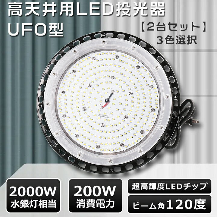楽天市場】【お買い得 2台セット】 LED高天井照明 200W LED 投光器 