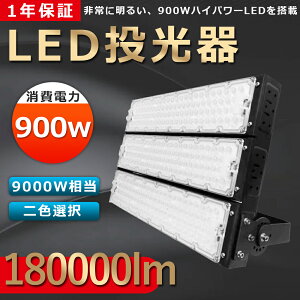  LED  900W 9000W LED 900W LED IP65 Lp120x ledCg LEDƓ LED@ y 5mR[ht 180xR Ǌ|Ɩ Ɩ  O Ɩ hH Ŕ W 