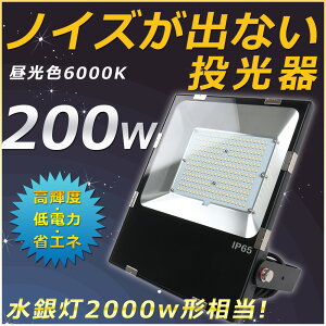 【1年保証】LED投光器 LED作業灯 LED 投光器 屋外 200W 2000W相当 昼光色(6000K)ワークライト LED作業灯 LEDワークライト 100V/200V LED 作業灯 200W 広角120度 MEAN WELL電源内蔵 防水防塵 IP65 5M配線 投光器