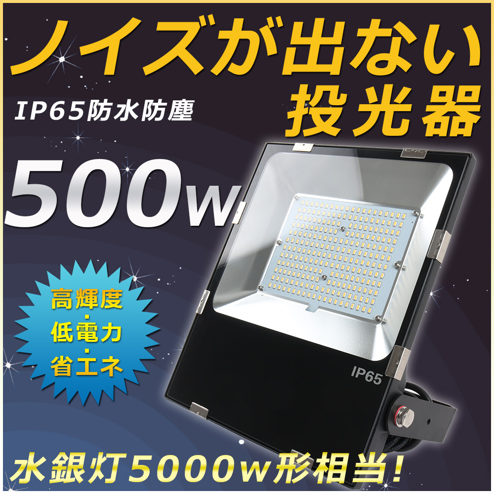 楽天市場】LED投光器 500W 5000w相当 作業ライト LED 高輝度 ワーク