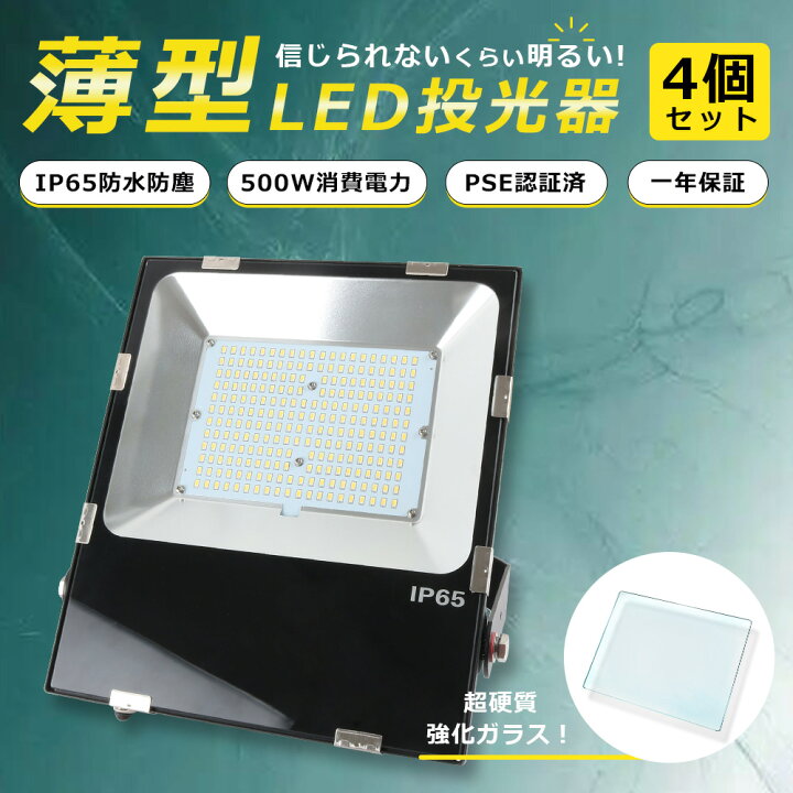 楽天市場】【超爆光 4個セット】LED投光器 500W 5000W相当 作業灯 超高 