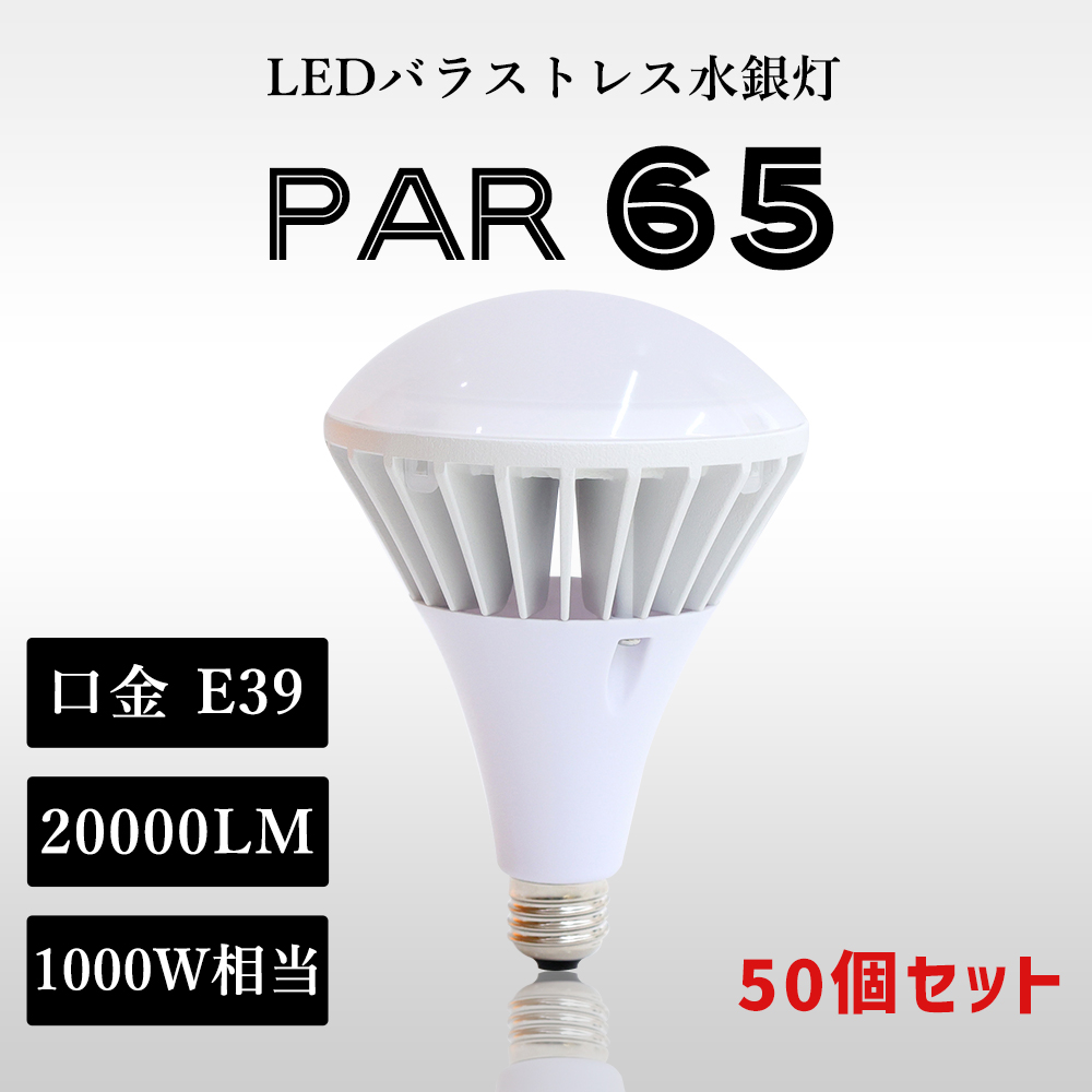 楽天市場】特売50個セット LED電球 PAR65 LEDバラストレス水銀灯 バラ