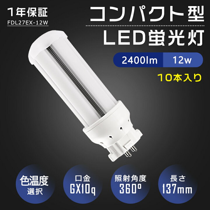 楽天市場】【10本セット】LED蛍光灯 FDL27EX FDL27EX-L FDL27EX-W 