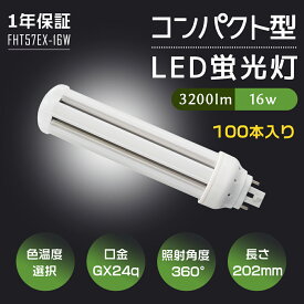 【100本セット】コンパクト形蛍光灯 LED化 FHT57W相当 fht57ex 3波長形 led照明 明るい 3200lm 消費電力16w 明るい 電気代削減 led 蛍光灯 蛍光灯交換代替用 口金GX24Q FHT57EX-W FHT57EX-L FHT57EX-N FHT57EX-D led コンパクト型 蛍光灯 ツイン蛍光灯 ツイン3 おしゃれ 20cm