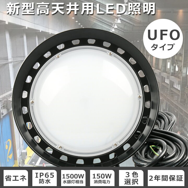 楽天市場】【新品】投光器 LED 屋外 防水 高天井LED 150W UFO型 LED高 