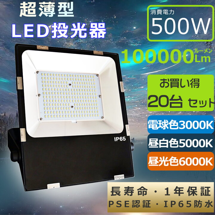 楽天市場】【特売20台】超強力 投光器LED 500W LED投光器 屋外用 500W 