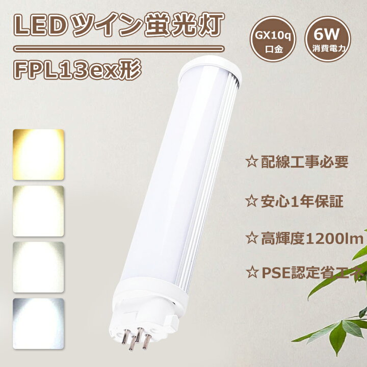 楽天市場】FPL13 LEDツイン蛍光灯 13W FPL13ex-l コンパクト蛍光灯 