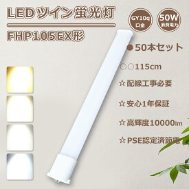 特売30本 FHP105EN LED化 FHP105ED LED コンパクト蛍光灯 ツイン1蛍光灯 50W 10000lm FHP105EL LED蛍光灯 FHP105形 FHP105EW LEDツイン蛍光灯 GY10q FHP105EXD LED電球 FPL105型 FHP105EX-N FHP105EX-D LED蛍光ランプ 3波長形 ツイン蛍光灯 LED 電球色 白色 昼白色 昼光色