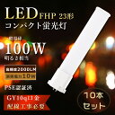 【特売10本】LEDツイン蛍光灯 FHP23 FHP23EN LED 蛍光灯 10W消費電力 2000lm FHP23ew LED電球 FHP23W コンパクト形蛍光灯 23W ツイン蛍光灯 FHP23形 GY10q口金 FHP23eL LEDコンパクト蛍光灯 FHP23eD LED蛍光灯 FHP23形 FHP23eww ツイン蛍光灯LED ツイン1 LEDコンパクトライト