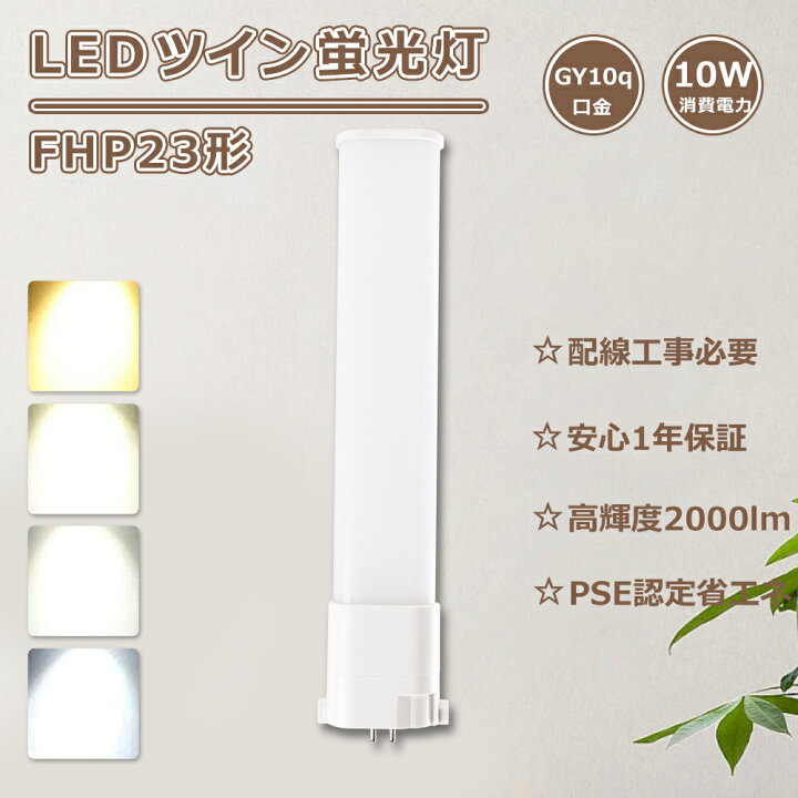 楽天市場】【1年保証】FHP23 LEDツイン蛍光灯 23W FHP23el コンパクト 