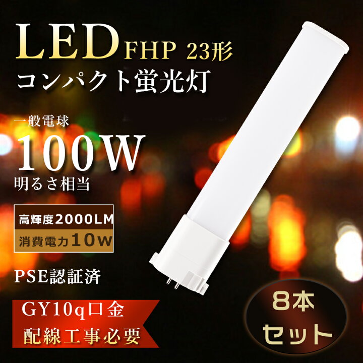 楽天市場】【特売8本】LEDツイン蛍光灯 FHP23 FHP23EN LED 蛍光灯 10W 