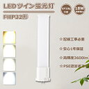LEDコンパクト形蛍光ランプ FHP32EL FHP32EW FHP32EN LED化 FHP32ED LEDツイン蛍光灯 FHP32形 LED蛍光灯 18W 3600lm HFツイン1 BB・1 ツイン蛍光灯 （2本ブリッジ）代替用 LED電球 FHP32W 口金GY10q-2 FHP32 LED照明 FHP32EX-L LED蛍光ランプ コンパクト型 FHP32EWW工事必要