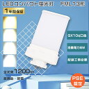 PSE認証 LEDコンパクト蛍光灯 FML13EX代替用LEDランプ FML13EXL LED ツイン蛍光灯 13ワット FML13EXN LED蛍光灯 FML13形 FML13EXD コンパクト蛍光灯LED FML13EXW コンパクト蛍光灯 ツイン2 LED 蛍光灯 6W消費電力 FML13EX-L FML13EX-N FML13EX-D LEDコンパクトライト GX10q