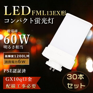 【特売30本】FML13EX LED ツイン蛍光灯 6W消費電力 FML13EXL LED化 コンパクト蛍光灯 LED FML13EXN ツイン蛍光灯LED FML13EXD LEDコンパクト形蛍光灯 FML13EXW led電球 コンパクト蛍光灯 ツイン2 LEDツイン蛍光灯F