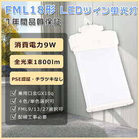 PSE認証 LEDコンパクト蛍光灯 FML18ex代替用LEDランプ FML18exn LED ツイン蛍光灯 18ワット FML18exl LED蛍光灯 FML18形 FML18exd コンパクト蛍光灯LED FML18exw コンパクト蛍光灯 ツイン2 LED電球 9W消費電力 FML18ex-l FML18ex-n FML18ex-d FML18 LEDコンパクトライトGX10q