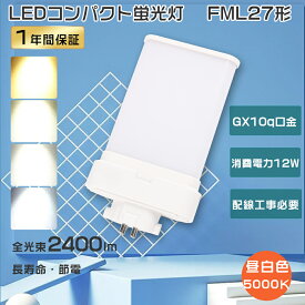 FML27EXN LED コンパクト蛍光灯 27W FML27EX-N LED 昼白色 LEDランプ FML27EX LEDツイン蛍光灯 FML27代替用LEDコンパクト形蛍光灯 ツイン2 LED蛍光灯 FML27形 LED蛍光灯 12W消費電力 高輝度2400lm FML27W ツイン蛍光灯LED化 ledコンパクトライト GX10q口金 工事必要 1年保証