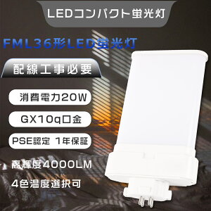 【送料無料】LEDコンパクト蛍光灯 FML36EX LED電球 FML36EX-N FML36EX-L コンパクト蛍光灯LED FML36EX-W FML36EX-D LEDツイン蛍光灯 FML36EXN LED蛍光灯 FML36形 GX10q FML36W形代替用 LEDコンパクト形蛍光灯 ツイン蛍光
