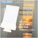 FML36EX LED化 FML36EXN LED コンパクト蛍光灯 ツイン2蛍光灯 消費電力20W 4000lm FML36EXL LED蛍光灯FML36形 FML36EXD FML36XW LED ツイン蛍光灯 GX10q口金 FML36型 LED FML36EX-N LED電球 FML36EX-L FML36EX-L FML36EX-W LED蛍光ランプ 3波長形 ツイン蛍光灯 LED FML36W