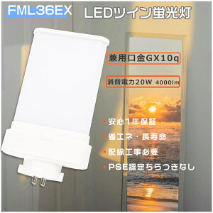 FML36EX LED�� FML36EXN LED �R���p�N�g�u���� �c�C��2�u���� ����d��20W 4000lm FML36EXL LED�u����FML36�` FML36EXD FML36XW LED �c�C���u���� GX10q���� FML36�^ LED FML36EX-N LED�d�� FML36EX-L FML36EX-L FML36EX-W LED�u������