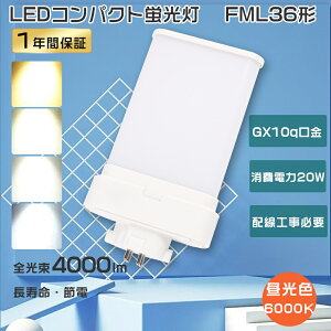 FML36EXD LED �R���p�N�g�u���� 36W FML36EX-D LED �����F LED�����v FML36EX LED�c�C���u���� FML36��֗pLED�R���p�N�g�`�u���� �c�C��2 LED�u���� FML36�` LED�u���� 20W����d�� ���P�x4000lm FML36W �c�C���u��