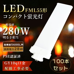�y����100�{�zFML55EX �c�C���u���� 28W����d�� 5600LM FML55EX LED�� FML55EX-N LED�R���p�N�g�u����FML55EXN �c�C���u����LED FML55EX-D LED�R���p�N�g�`�u���� FML55EXL led FML55EXN �R���p�N�g�u���� �c�C��2 LED�c