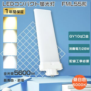 FML55EXN LED �R���p�N�g�u���� 55W FML55EX-N LED �����F LED�����v FML55EX LED�c�C���u���� FML55��֗pLED�R���p�N�g�`�u���� �c�C��2 LED�u���� FML55�` LED�u���� 28W����d�� ���P�x5600lm FML55W �c�C���u��