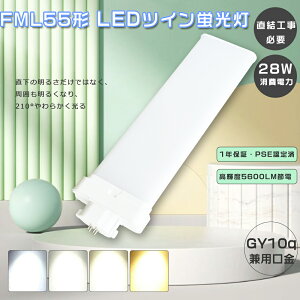 �y���������zLED�R���p�N�g�u���� FML55EX LED FML55EXN FML55EXL �R���p�N�g�u����LED FML55EXW FML55EX-N LED�c�C���u���� FML55EXD LED�u���� FML55�` GY10q���� FML55�`��֗p �c�C���u����LED 28W����d��LED �R���p