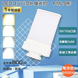 FML9EXL LED コンパクト蛍光灯 9W FML9EX-L LED 電球色 LEDランプ FML9EX LEDツイン蛍光灯 FML9代替用 LEDコンパクト形蛍光灯 ツイン2 LED蛍光灯 FML9形 LED蛍光灯 4W消費電力 高輝度 800lm FML9W ツイン蛍光灯LED化 ledコンパクトライト GX10q口金 工事必要 節電 1年保証