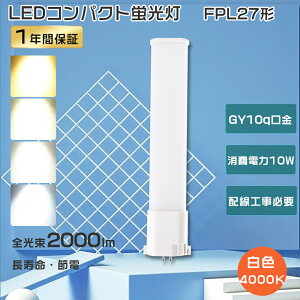 FPL27EX-W LED �R���p�N�g�u���� LED�d�� FPL27 LED�c�C���u���� 27w FPL27EX LED�R���p�N�g�u���� �c�C��1 LED�u���� FPL27�` FPL27EXW LED ���F LED �u���� 10W����d�� 2000lm FPL27W �c�C���u����LED�� led�R���p�N
