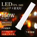 FPL28 LED化 ツイン蛍光灯 28w LEDランプ 15W消費電力 FPL28EX-n LEDツイン蛍光灯 FPL28W LEDコンパクト蛍光灯 28W FPL28EXL ツイン蛍光灯LED化 FPL28EX-D FPL28EX-W LED蛍光灯 FPL28形 FPL28EXN 全光束3000lm FPL28EX ツイン1 LED電球 BB・1 GY10q 工事必要 事務所照明