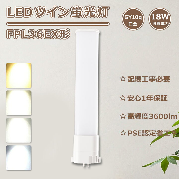 楽天市場】FPL36 LED化 FPL36EXN LED コンパクト蛍光灯 ツイン1蛍光灯 