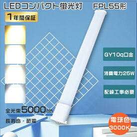 FPL55EXL LED コンパクト蛍光灯 FPL55EX-L LED 電球色 LEDランプ FPL55 LEDツイン蛍光灯 FPL55ex代替用 LEDコンパクト形蛍光灯 ツイン1 LED蛍光灯 FPL55形 LED 蛍光灯 25W消費電力 高輝度5000lm FPL55W ツイン蛍光灯LED化 ledコンパクトライト GY10q 工事必要 節電 1年保証