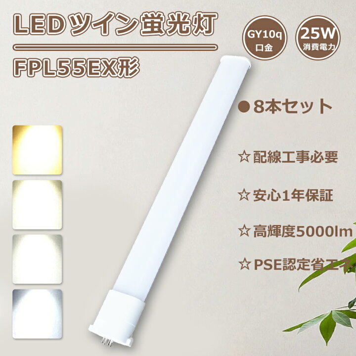 楽天市場】【特売8本】FPL55EX ツイン蛍光灯 25W消費電力 FPL55EXN LED 