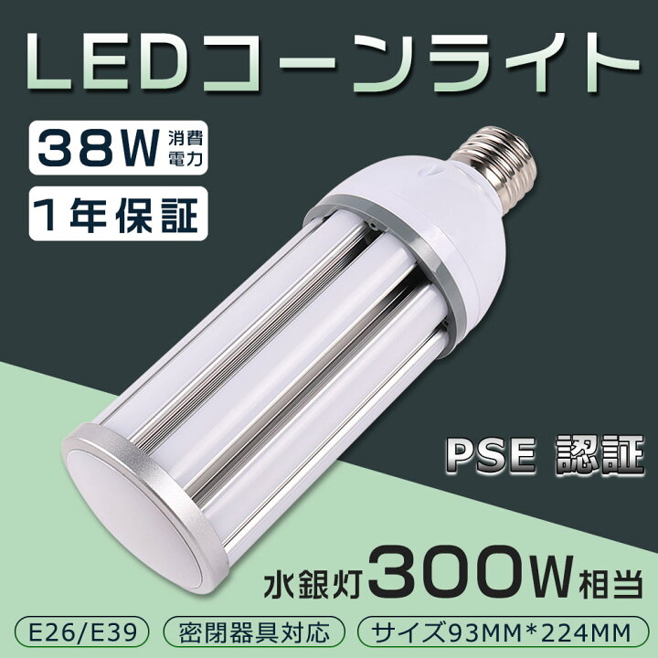 楽天市場】LED水銀灯 38W 300W相当 電球 E39 口金 電源内蔵 コーン型 