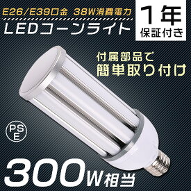 コーンライト LED 水銀灯300W相当 電球 E26 E39 38W 7600lm 昼白色 電球色 白色 昼光色 LED水銀ランプ 38W コーン型 LED電球 E39 E26 電源内蔵 コーン型LED照明 高天井用LED照明 天井照明 照射角度360度 LEDライト 防犯灯 高天井 大型 密閉型器具対応 屋内外兼用 PSE認証取得