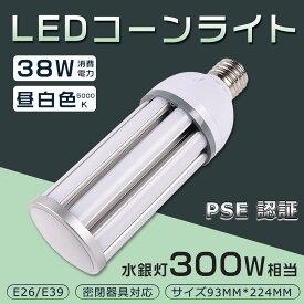 LEDコーンライト 38W 300W形相当 LED水銀灯 昼白色5000K HF300X 水銀灯 代替 E26 E39 防塵 水銀ランプ 水銀灯代替品 電源内蔵 密閉容器対応 コーンライト 業務用LED照明 施設用LED照明 門柱灯 led照明 コーン型 駐車場 屋外照明 高天井 おしゃれLEDコーンランプ 水銀灯交換用