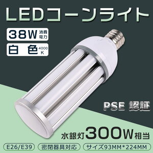 LEDコーンライト 38W 300W形相当 LED水銀灯 白色4000K HF300X 水銀灯 代替 E26 E39 防塵 水銀ランプ 水銀灯代替品 電源内蔵 密閉容器対応 コーンライト 業務用LED照明 施設用LED照明 門柱灯 led照明 コー