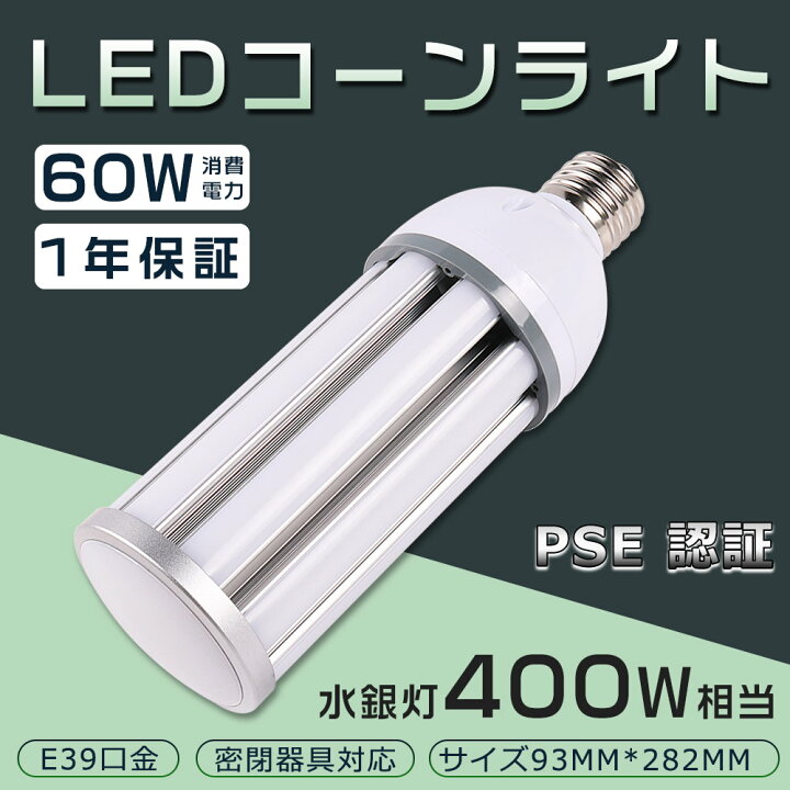 楽天市場】LED水銀灯 60W 400W相当 電球 E39 口金 電源内蔵 コーン型  
