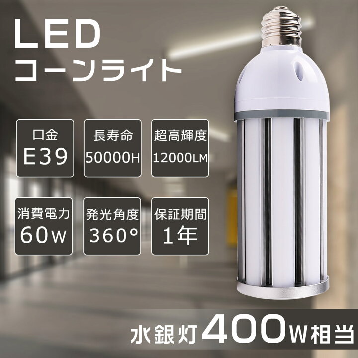 楽天市場】屋外看板LED電球 街路灯LEDランプ 水銀ランプ 60W 水銀灯LED 