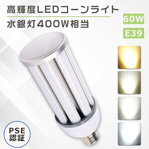 LEDⓔ 400W E39 LEDⓔR[^ 60W 12000LM Ǝˊp360° d^ VpLEDv ϏՌ^Cv vO^Cv LEDƖ LEDR[^ V䓔 ⓔp Ŕ H ^Ή 