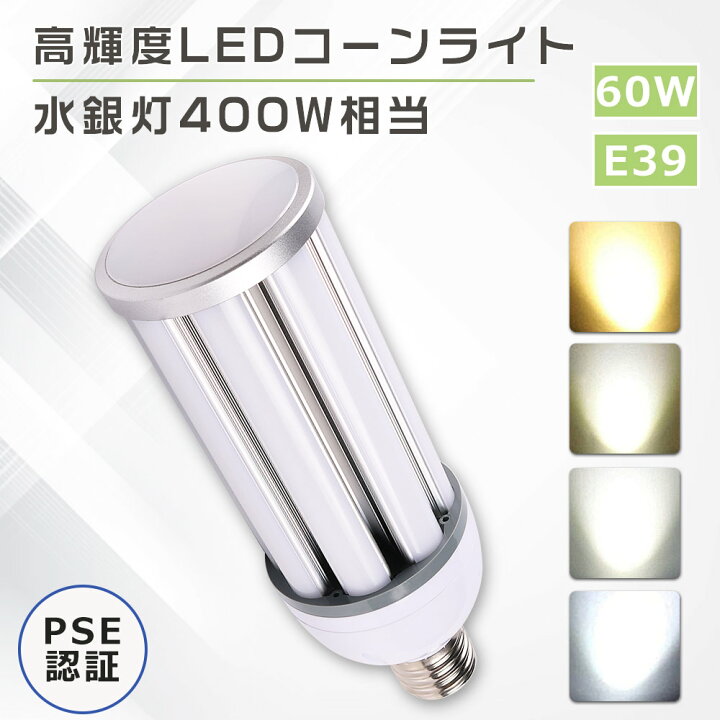 楽天市場】LED水銀灯 400W相当 E39 LED水銀灯コーン型 60W 12000LM 