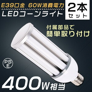【2個セット】 LED水銀灯 E39 60W 400W水銀灯 ソケット付き コーン型LED照明 コーン型LED電球 電球色 白色 昼白色 昼光色 LEDコーンライト LED電球 コーンライト 水銀灯 高天井用LED灯 天井照明 LED投