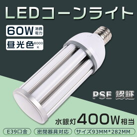 LEDコーンライト 60W 400W形相当 LED水銀灯 昼光色6000K HF400X 水銀灯 代替 E39 防塵 水銀ランプ 水銀灯代替品 電源内蔵 密閉容器対応 コーンライト 業務用LED照明 施設用LED照明 門柱灯 led照明 コーン型 屋外照明 高天井 おしゃれLEDコーンランプ 水銀灯交換用 IP64防水