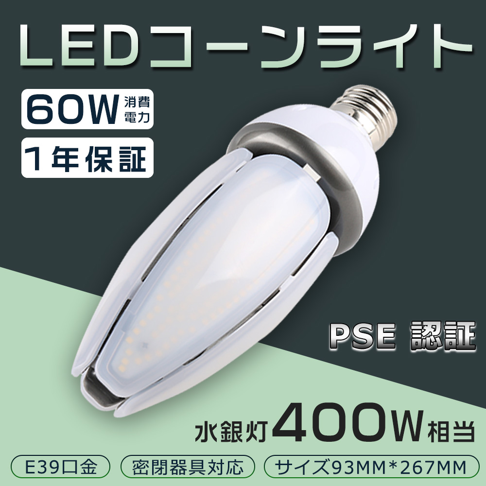楽天市場】LED水銀灯 60W 400W相当 電球 E39 口金 電源内蔵 コーン型