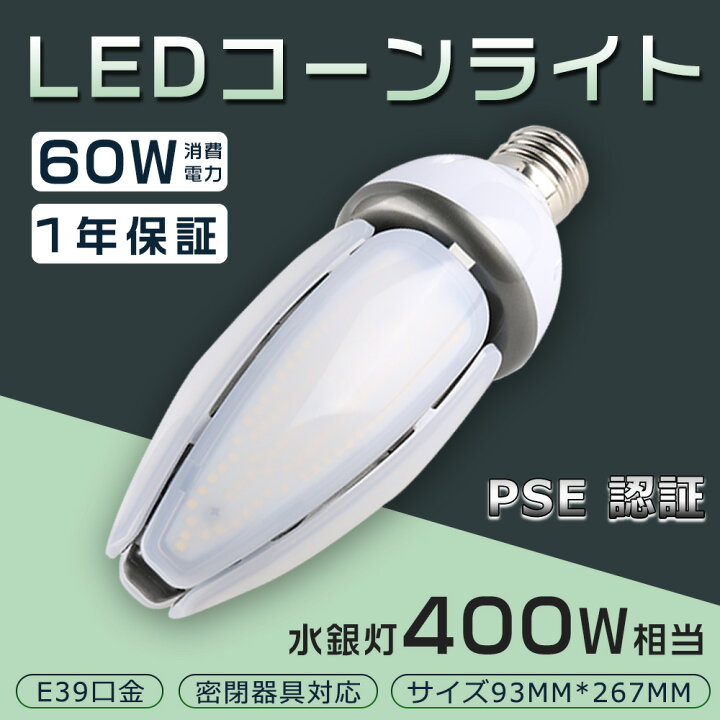 楽天市場】LED水銀灯 60W 400W相当 電球 E39 口金 電源内蔵 コーン型  