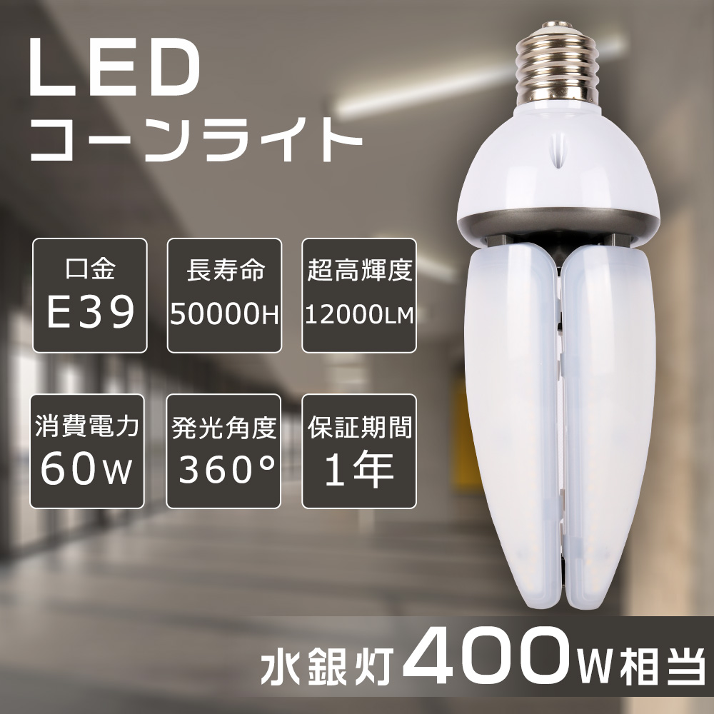 e39 コーンライト led 蛍光灯の人気商品・通販・価格比較 - 価格.com
