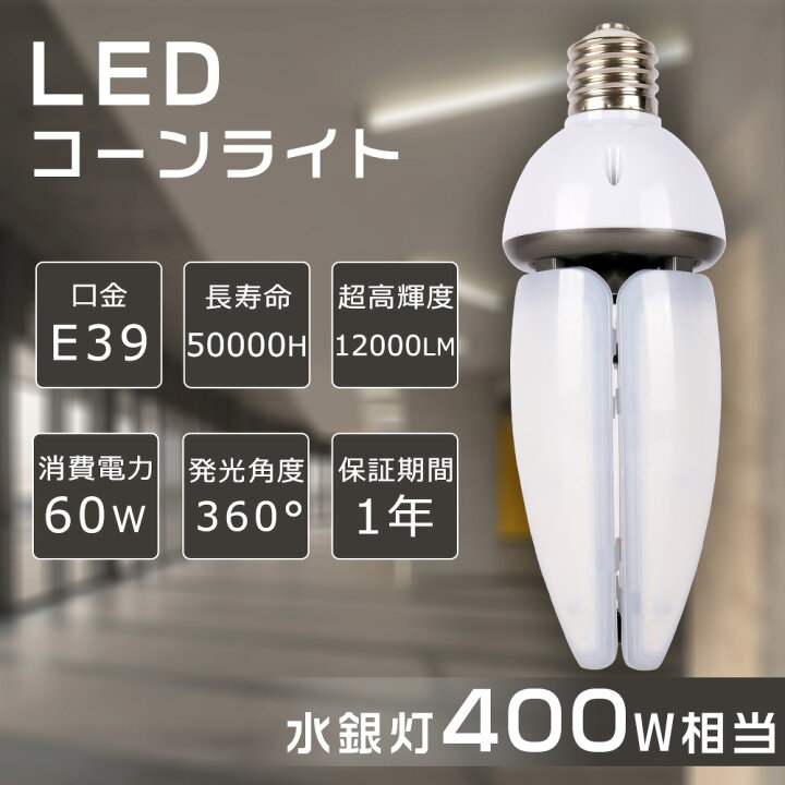 楽天市場】屋外看板LED電球 街路灯LEDランプ 水銀ランプ 60W 水銀灯LED 